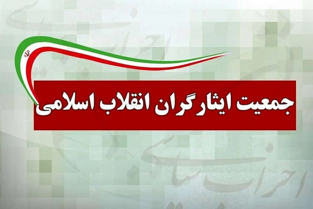 جمعیت ایثارگران: اموال سلبریتی‌ها مصادره شود