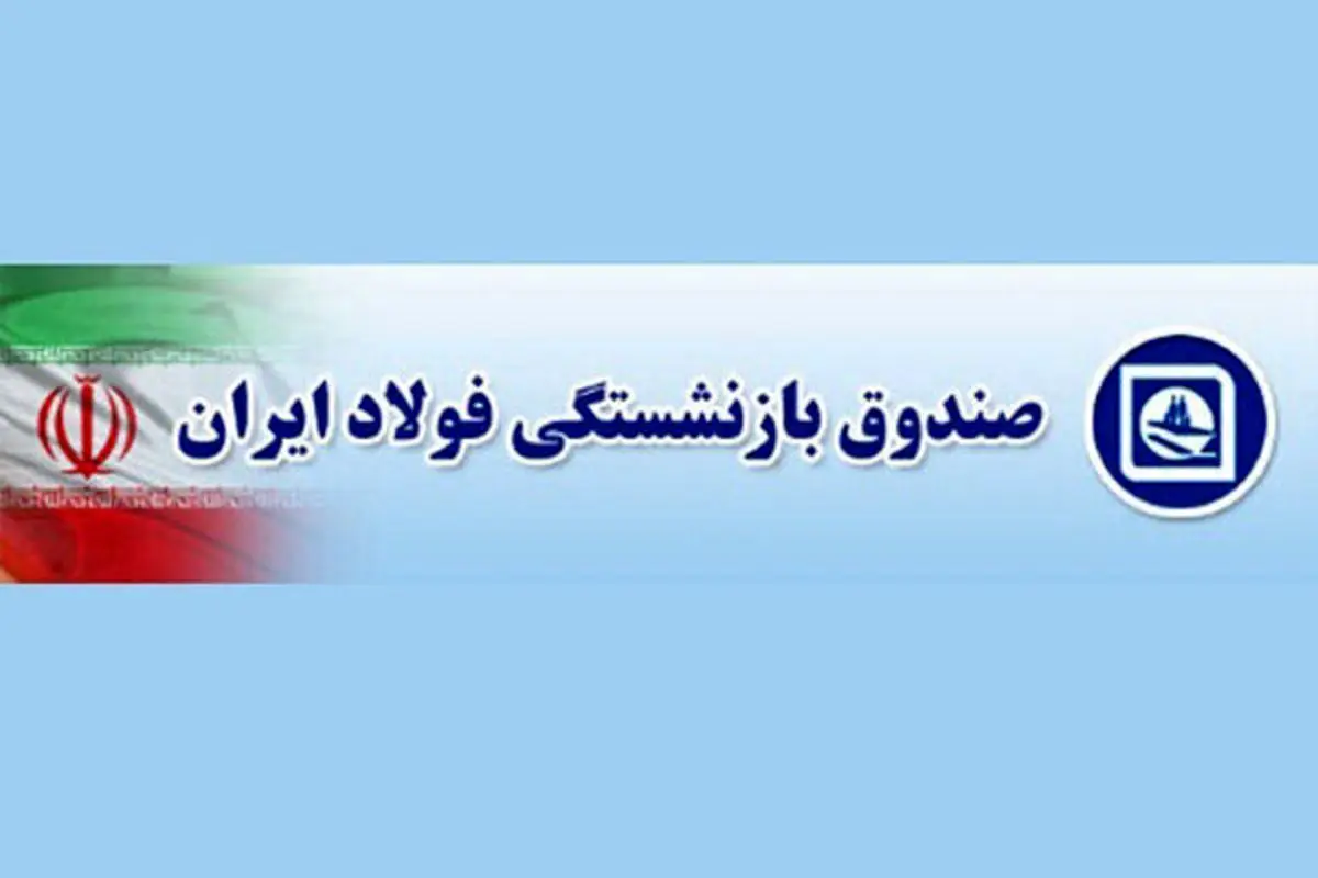 زاهدی‌وفا «مدیرعامل صندوق بازنشستگی فولاد» را برکنار کرد