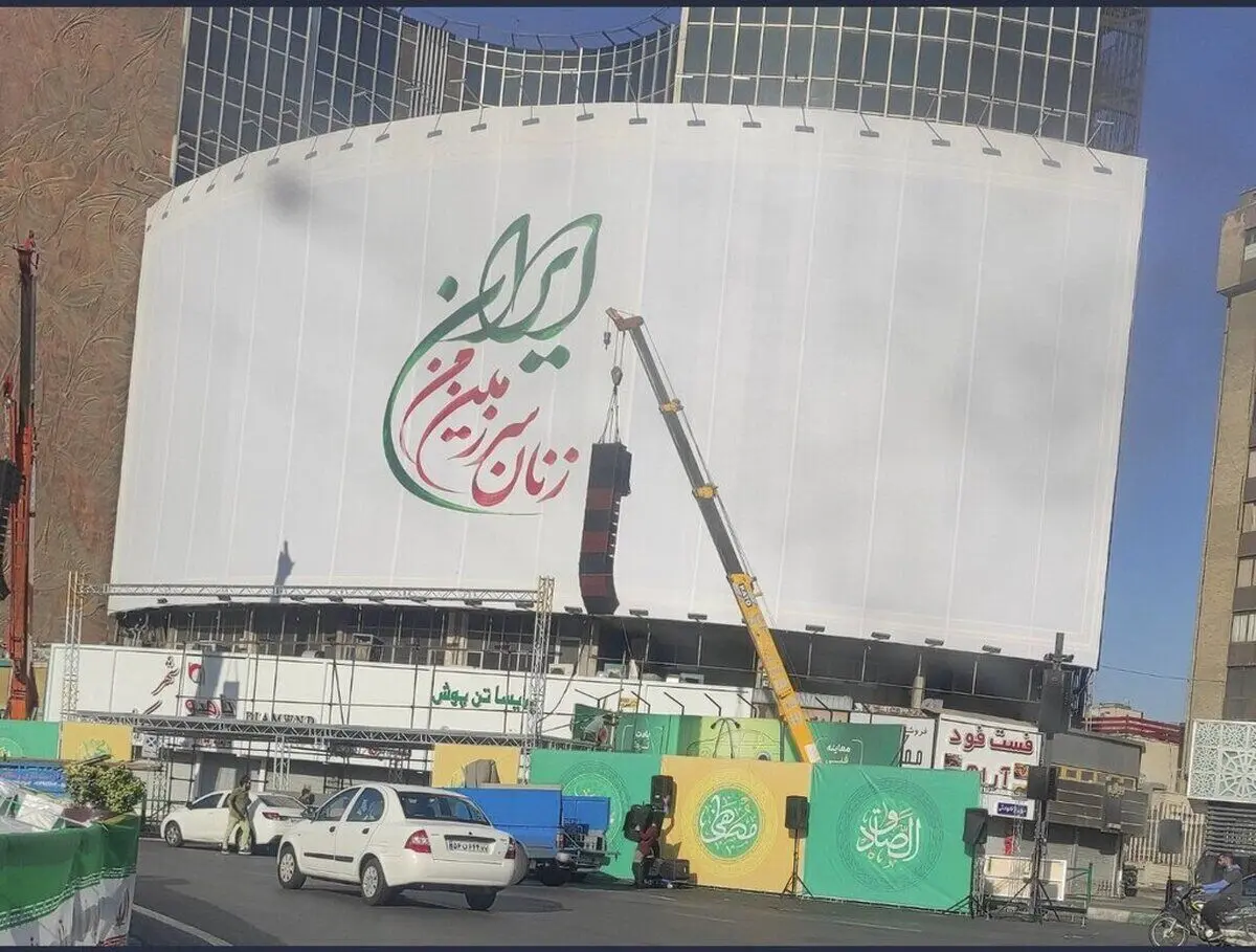گزارش رسانه شورای عالی امنیت ملی درباره تغییر دیوارنگاره میدان ولیعصر