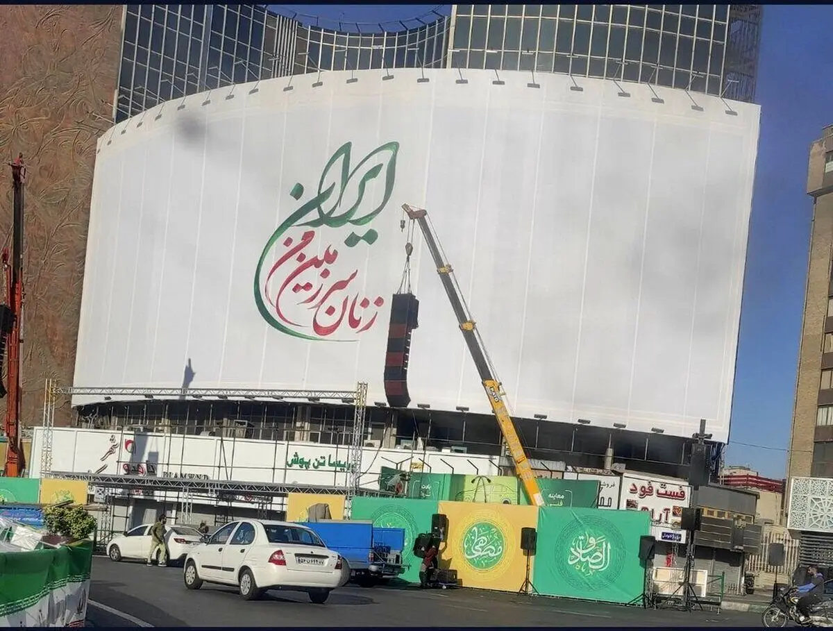 گزارش رسانه شورای عالی امنیت ملی درباره تغییر دیوارنگاره میدان ولیعصر