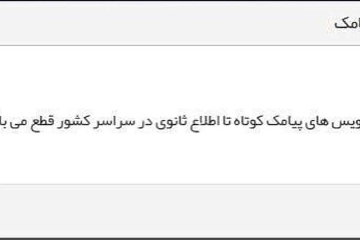 همه سرویسهای ارسال پیامک در کشور قطع شدند