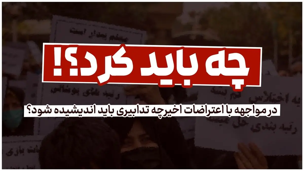 (ویدئو) در مواجهه با اعتراضات اخیر چه تدابیری باید اندیشیده شود؟