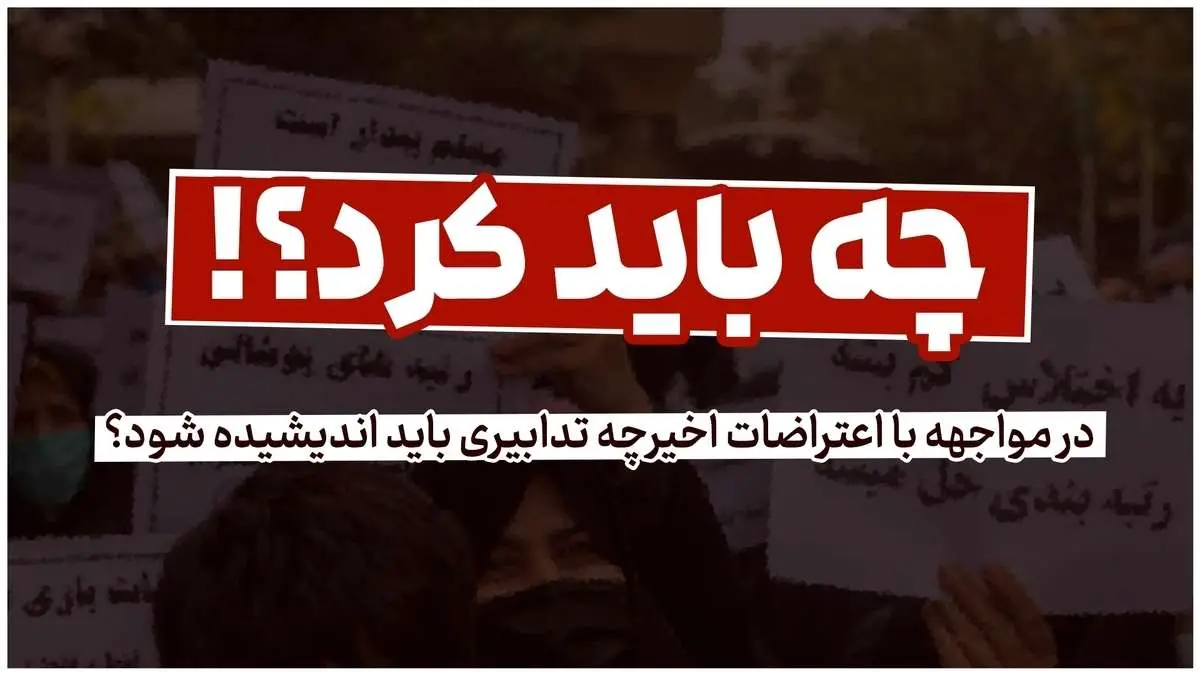 (ویدئو) در مواجهه با اعتراضات اخیر چه تدابیری باید اندیشیده شود؟