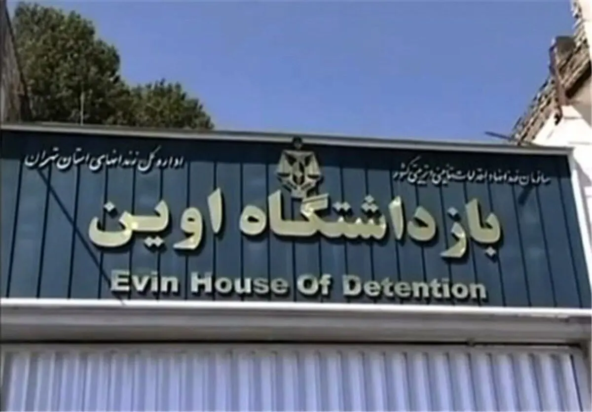 تماس زندانیان اوین با بیرون از زندان