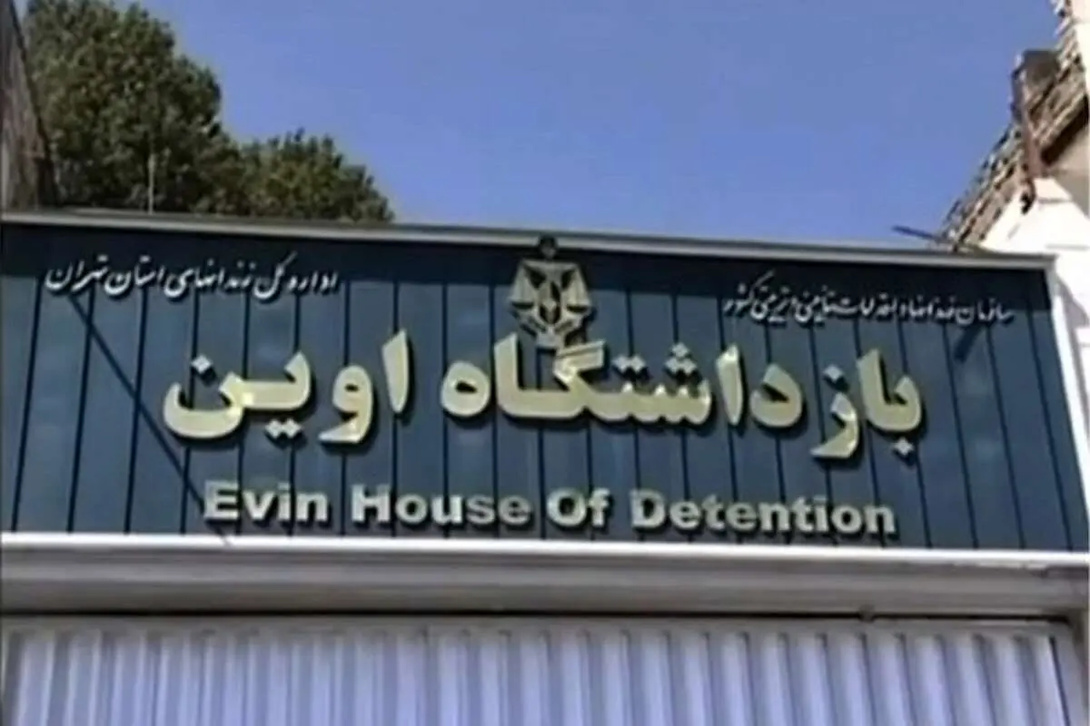 تماس زندانیان اوین با بیرون از زندان