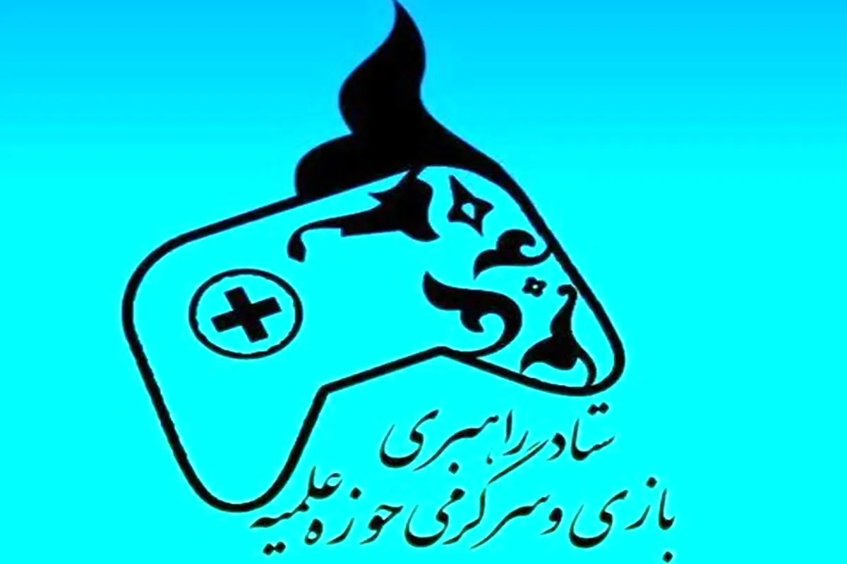 بیانیه عجیب ستاد بازی و سرگرمی حوزه علمیه قم