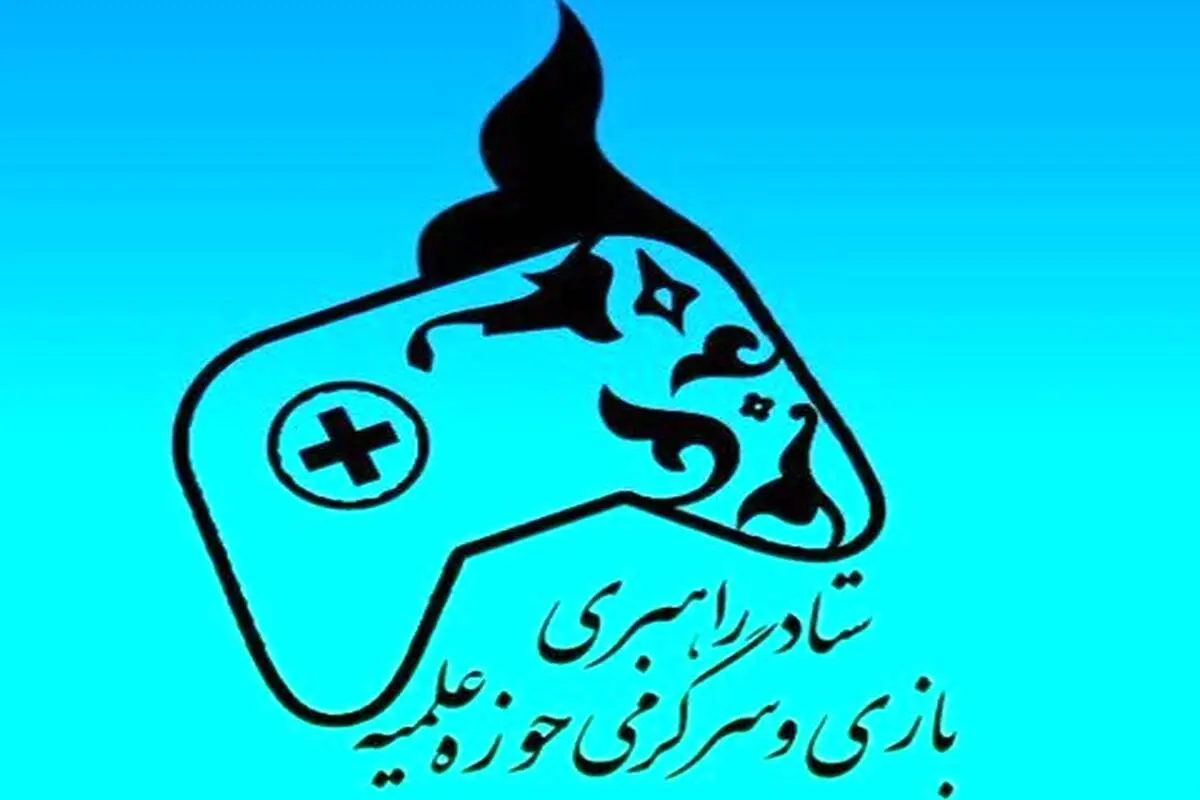 بیانیه عجیب ستاد بازی و سرگرمی حوزه علمیه قم