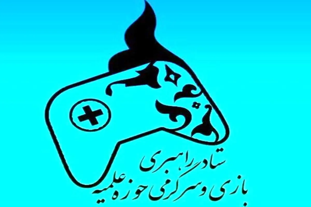 بیانیه عجیب ستاد بازی و سرگرمی حوزه علمیه قم