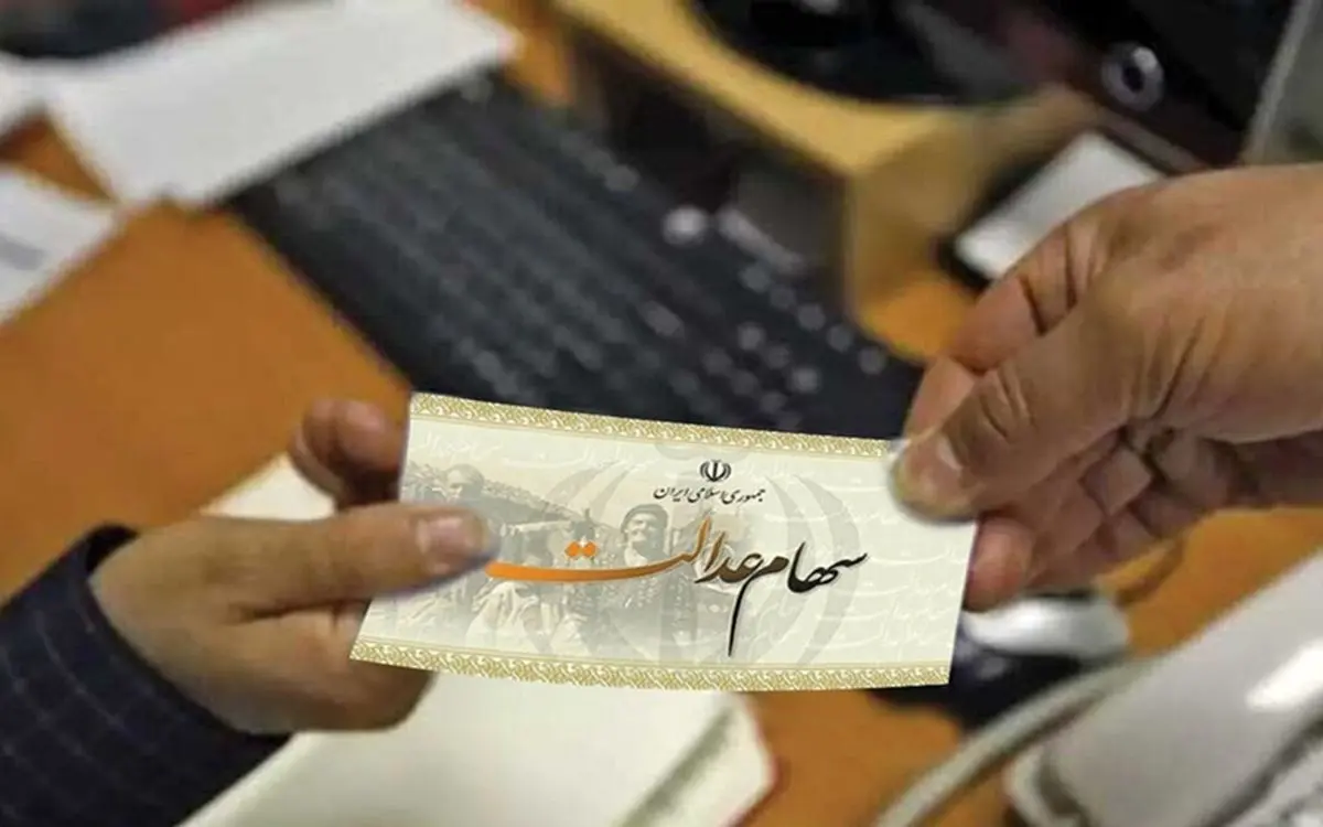 سهام عدالت برای ۳/۵ میلیون نفر جامانده؛ افراد زیر ۱۴ سال مشمول می‌شوند؟