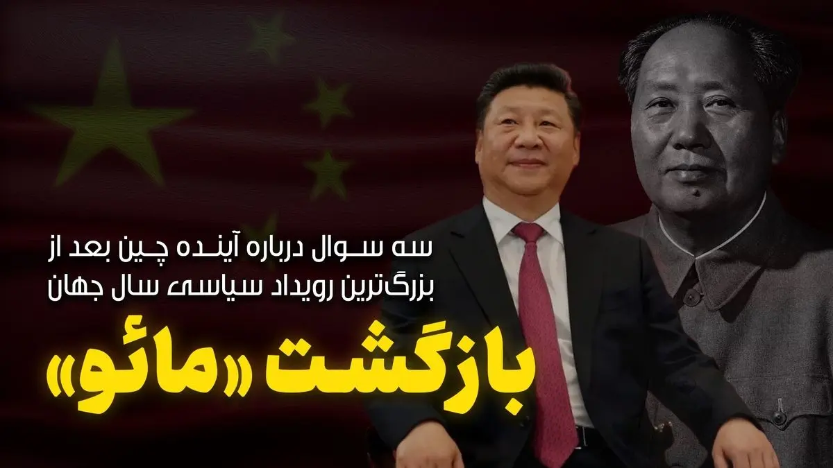بازگشت «مائو»