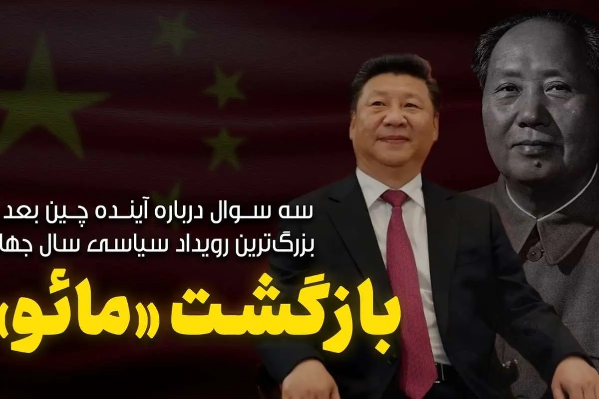بازگشت «مائو»