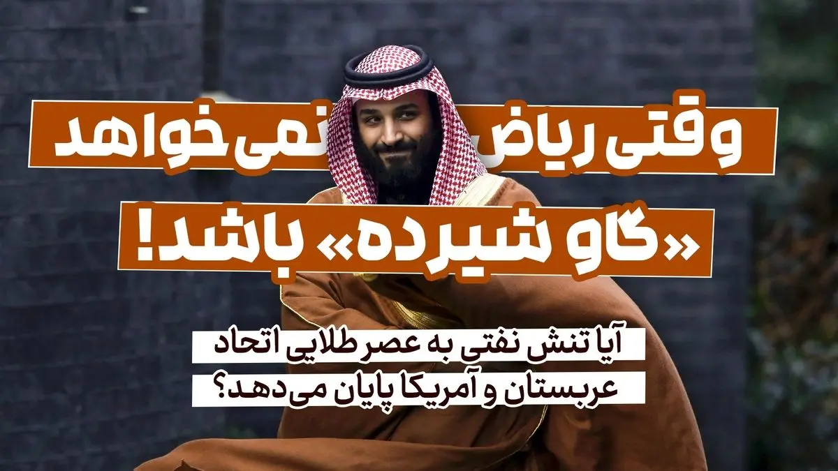 وقتی ریاض نمی‌خواهد «گاو شیرده» باشد!