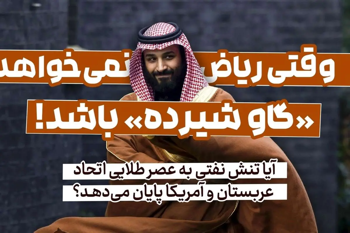 وقتی ریاض نمیخواهد «گاو شیرده» باشد!