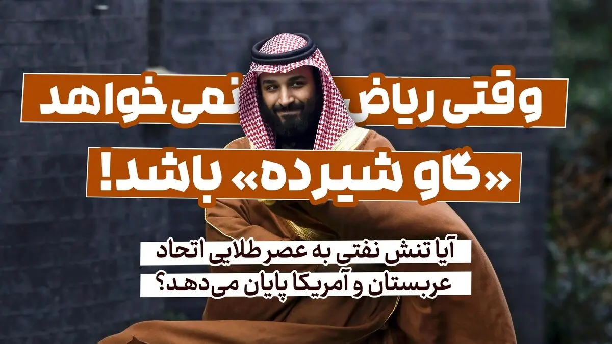 وقتی ریاض نمی‌خواهد «گاو شیرده» باشد!