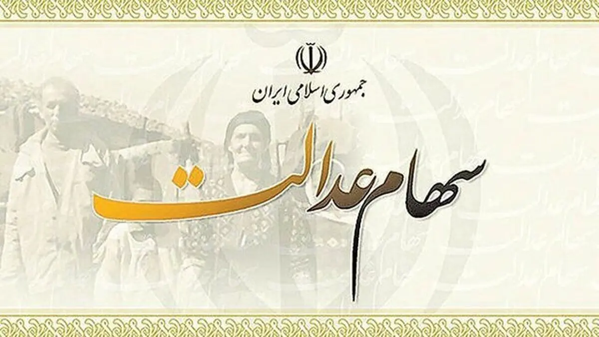 ۱۰ میلیون تومان سهام عدالت برای هر جامانده