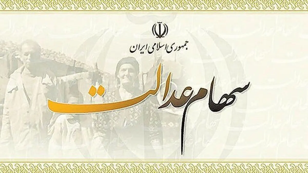 ۱۰ میلیون تومان سهام عدالت برای هر جامانده