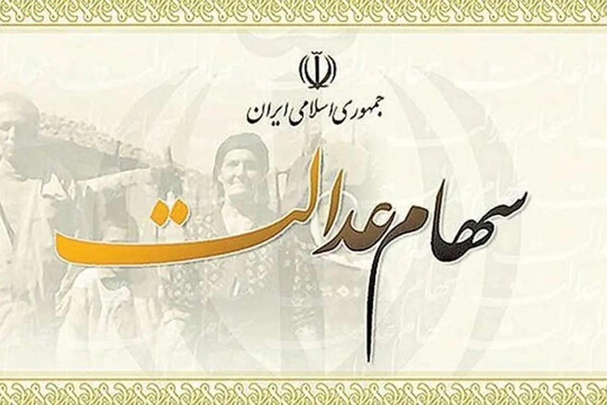 ۱۰ میلیون تومان سهام عدالت برای هر جامانده