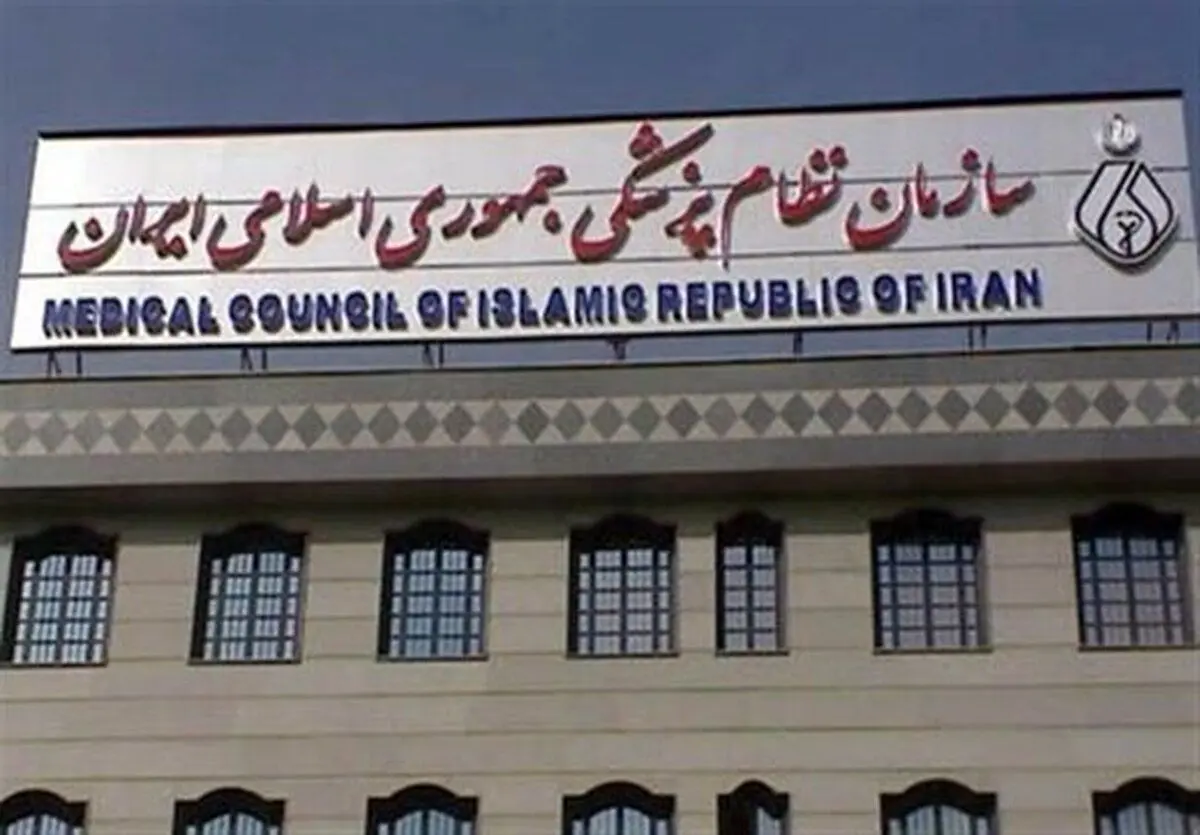 بیانیه سازمان نظام پزشکی در خصوص وقایع روز چهارشنبه