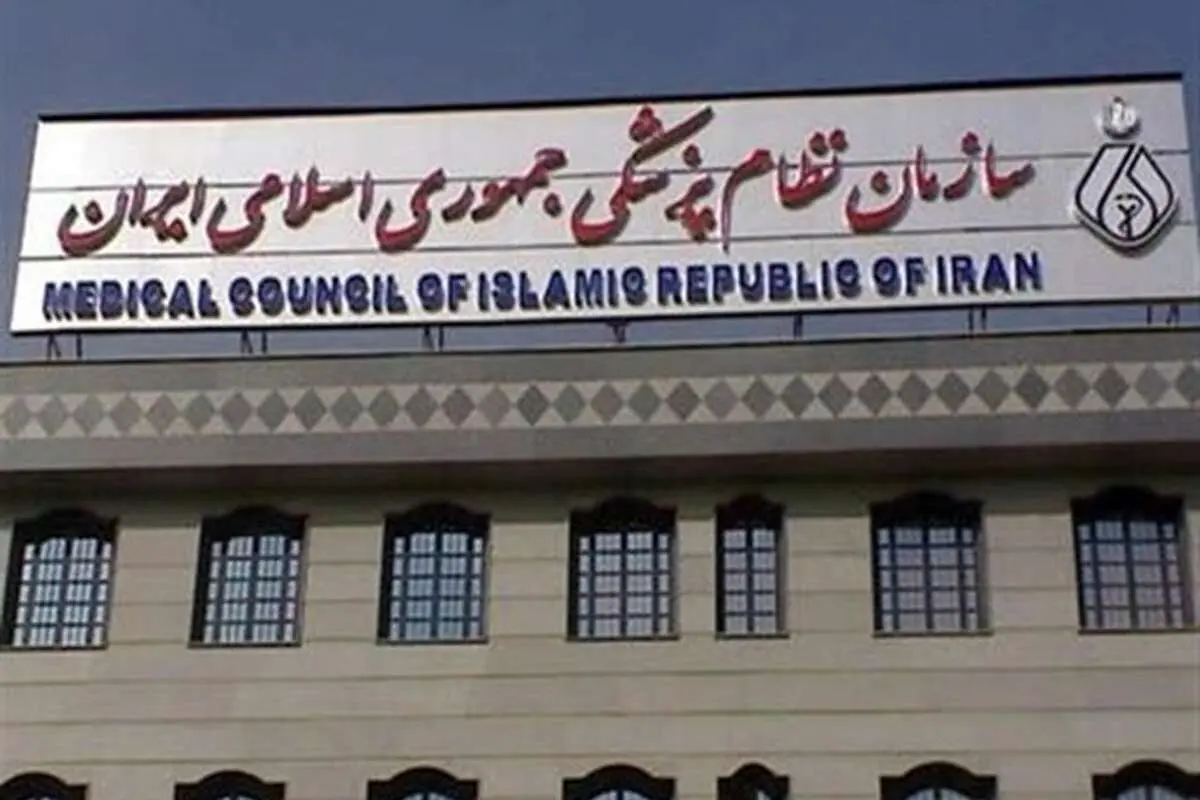 بیانیه سازمان نظام پزشکی در خصوص وقایع روز چهارشنبه