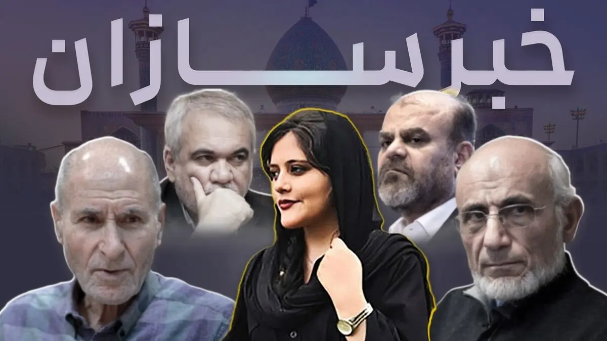 از حادثه تلخ حرم شاهچراغ تا چهلم مهسا امینی و بازنشستگی چریک پیر