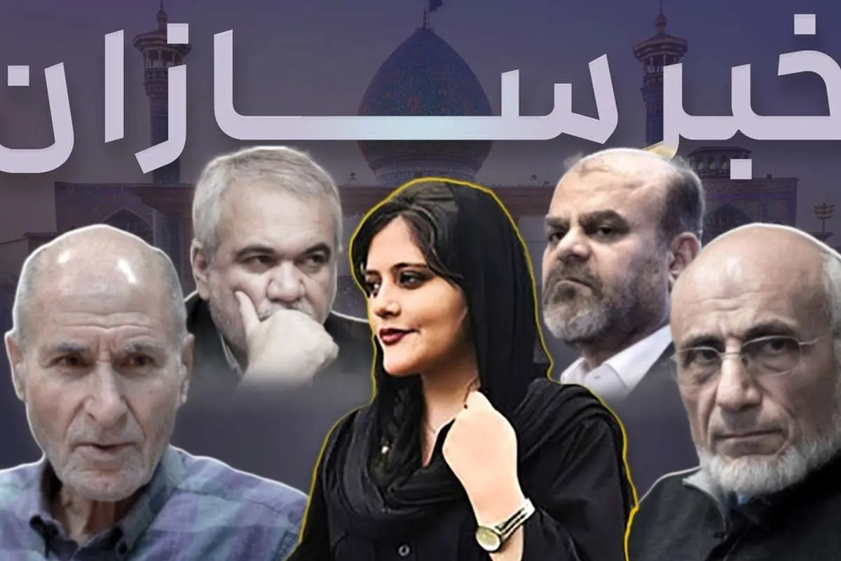 از حادثه تلخ حرم شاهچراغ تا چهلم مهسا امینی و بازنشستگی چریک پیر