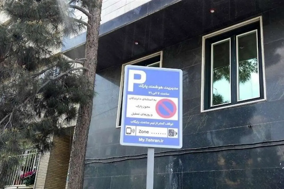دریافت پول در «پارک حاشیهای خیابانهای تهران» بابت چیست؟