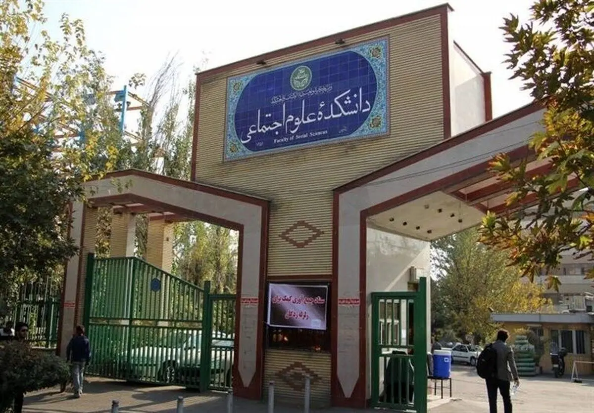«مشکل ممنوع الورودی برخی دانشجویان دانشکده علوم اجتماعی حل شد»
