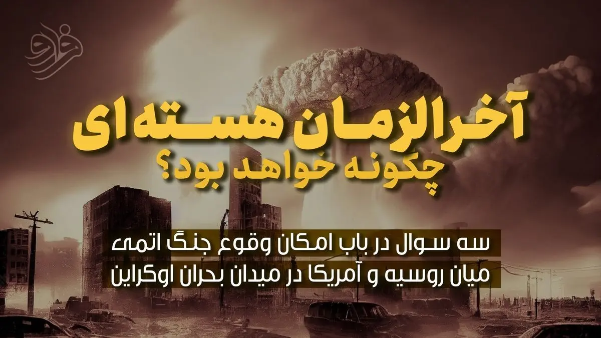 آخرالزمان هسته‌ای چگونه خواهد بود؟