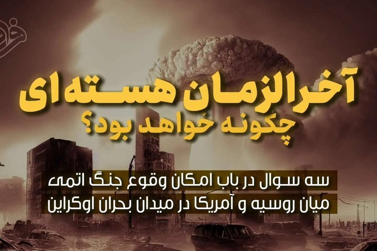 آخرالزمان هسته‌ای چگونه خواهد بود؟
