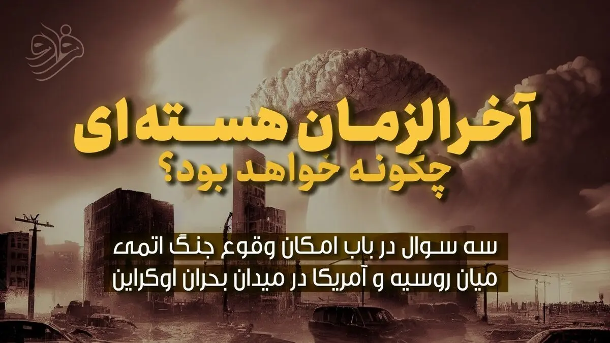 آخرالزمان هسته‌ای چگونه خواهد بود؟