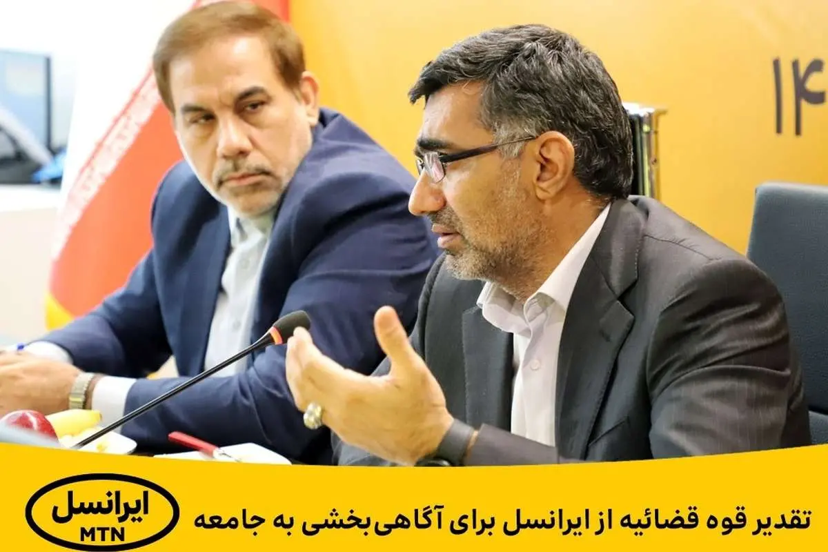 تقدیر قوه قضائیه از ایرانسل برای آگاهیبخشی به جامعه