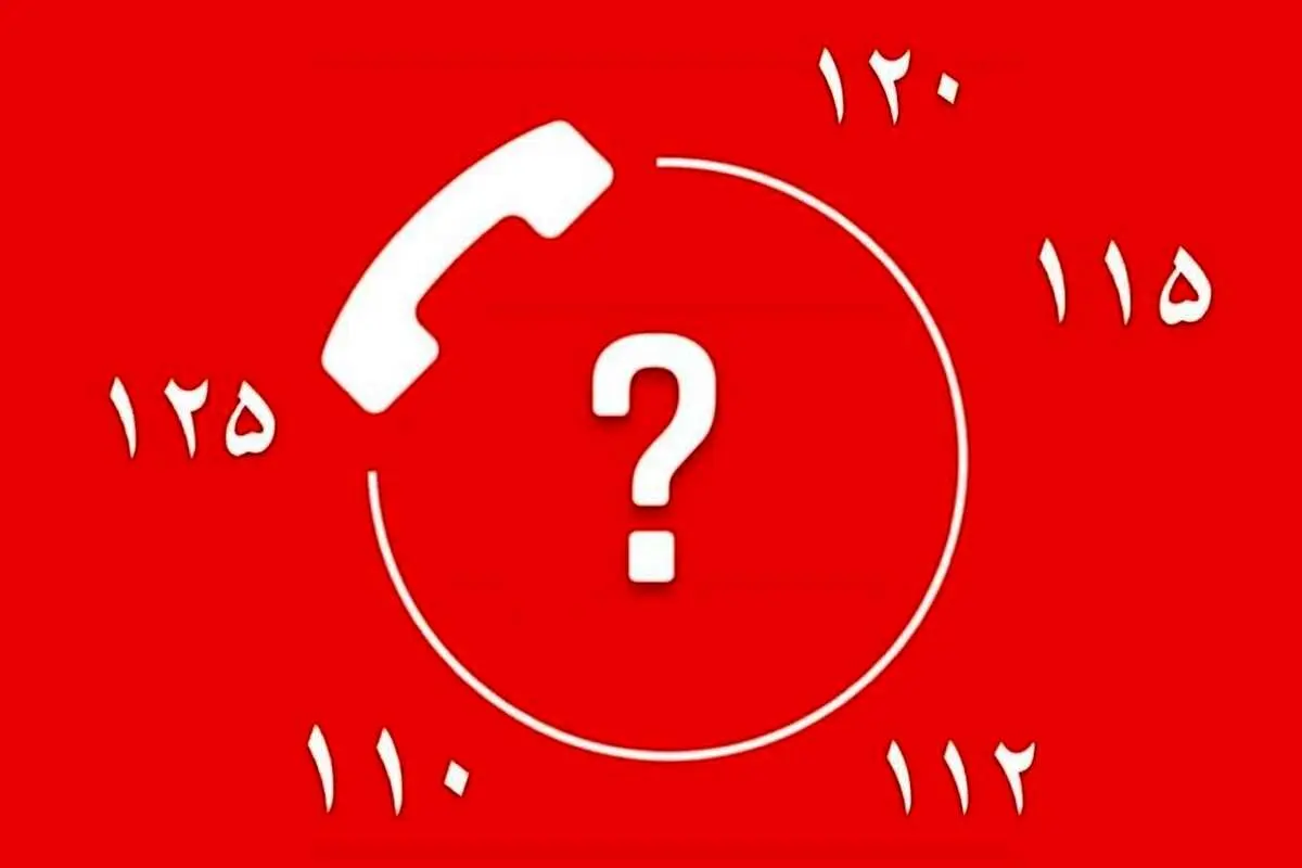 تجمیع شمارههای تلفنهای امدادی به کجا رسید؟
