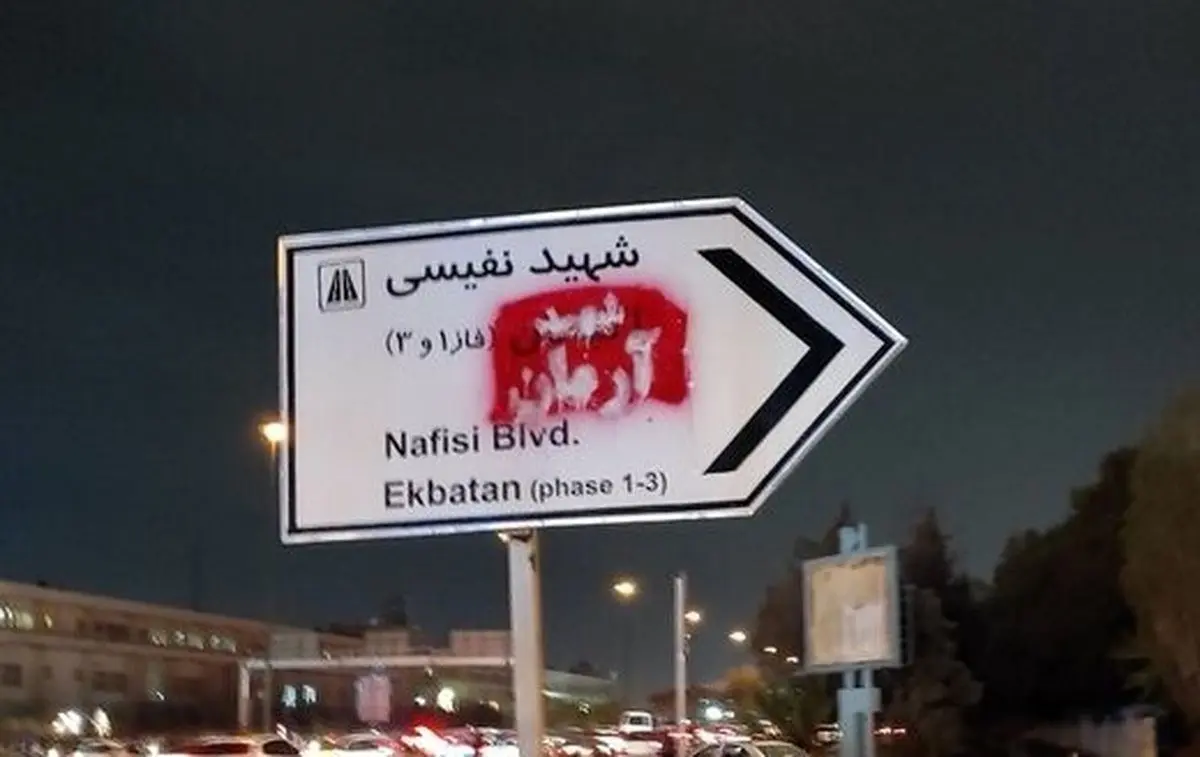 (تصاویر) تغییر نام «شهرک اکباتان» به «شهید آرمان» با اسپری در تابلو‌های شهری
