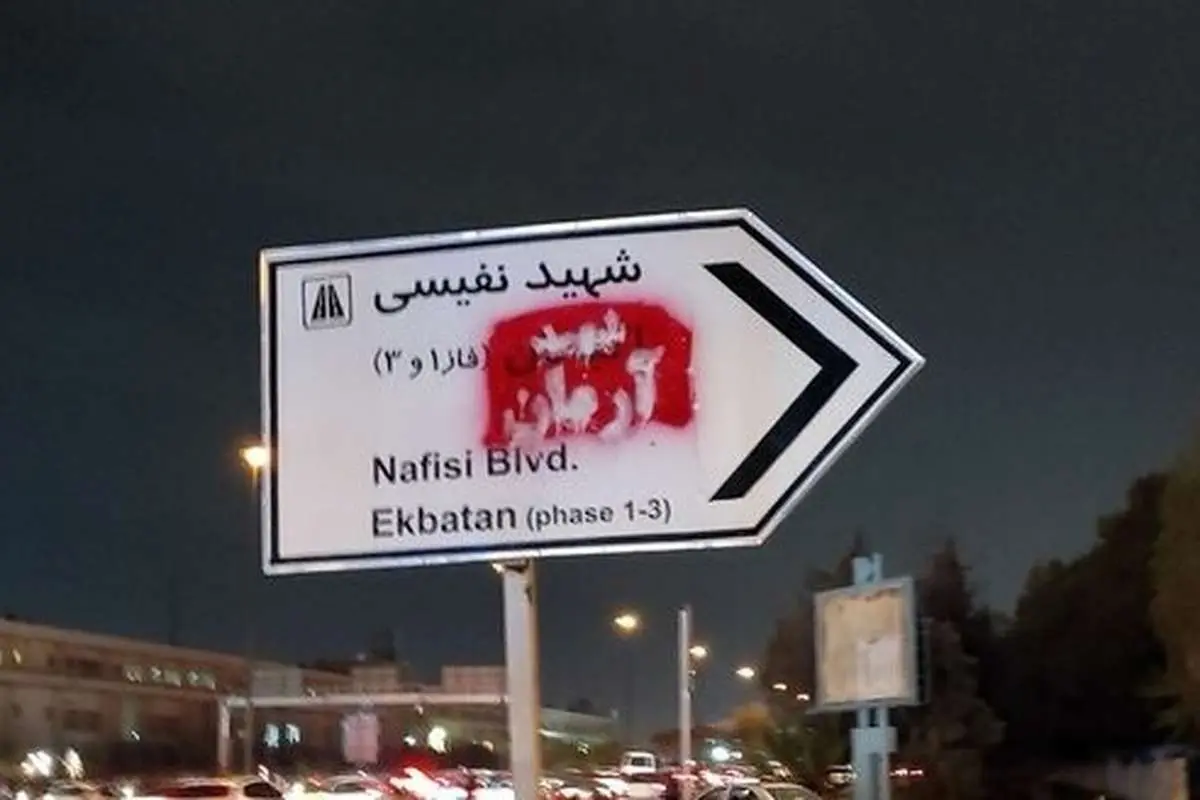 (تصاویر) تغییر نام «شهرک اکباتان» به «شهید آرمان» با اسپری در تابلوهای شهری