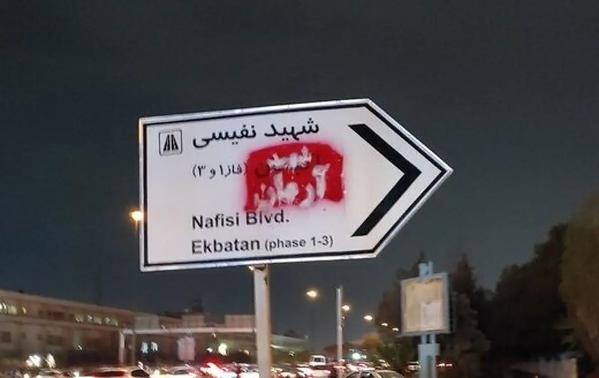 (تصاویر) تغییر نام «شهرک اکباتان» به «شهید آرمان» با اسپری در تابلو‌های شهری