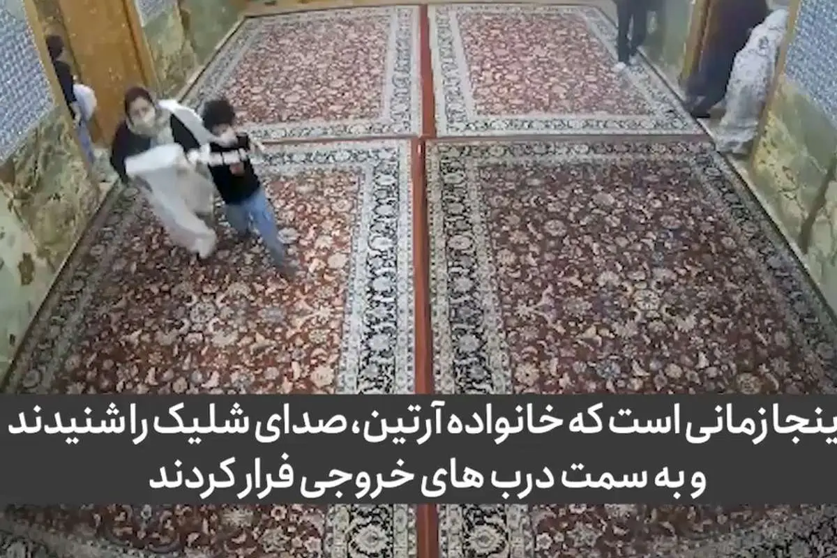 (ویدئو) لحظه تیراندازی به خانواده «آرتین» در شاهچراغ