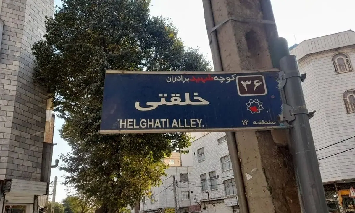کوچه‌ای که در جنوب شهر تهران تک است