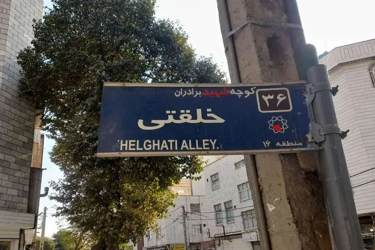 کوچهای که در جنوب شهر تهران تک است
