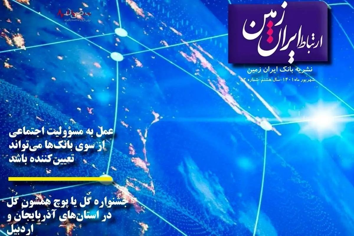 پنجاه و دومین شماره نشریه ارتباط ایران زمین منتشر شد