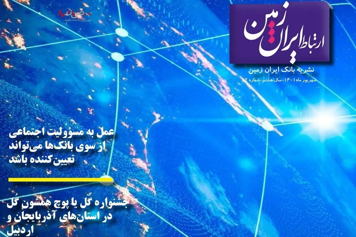 پنجاه و دومین شماره نشریه ارتباط ایران زمین منتشر شد