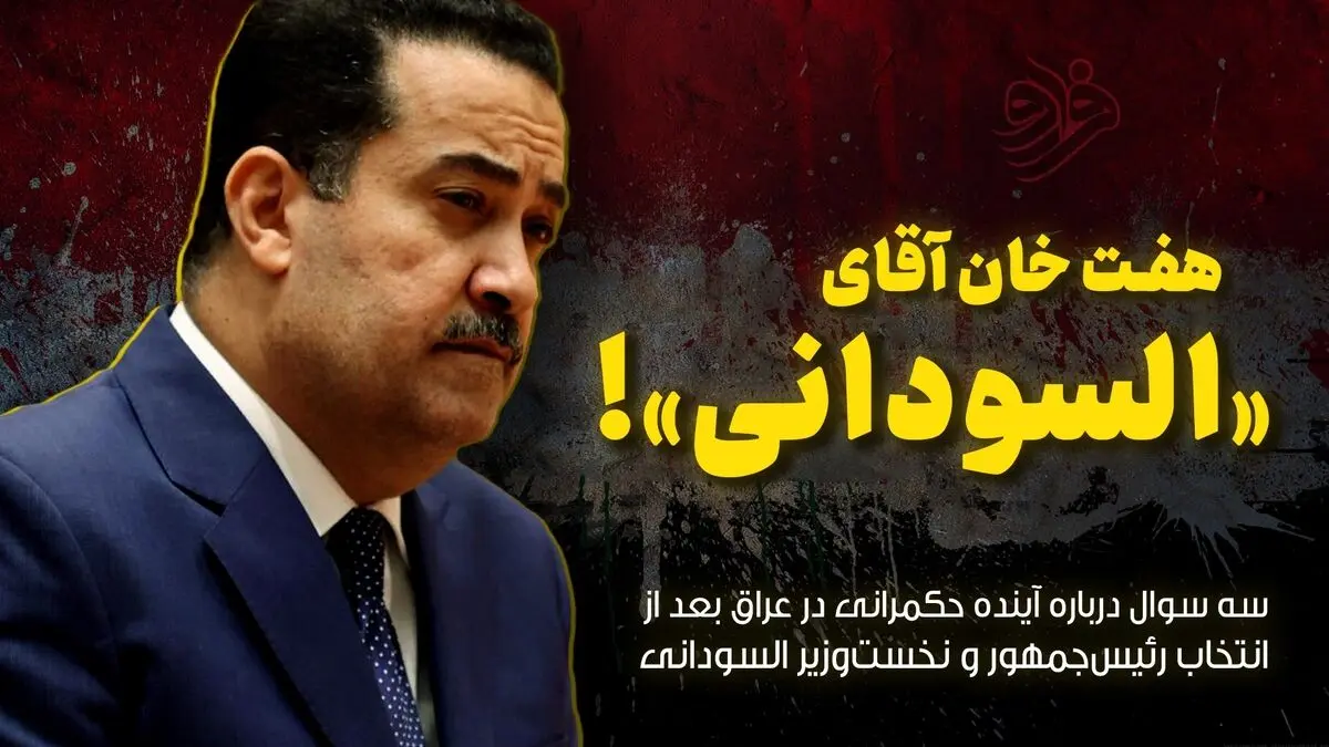 هفت خان آقای «السودانی»!