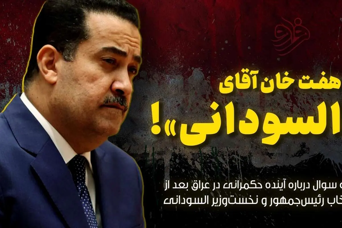 هفت خان آقای «السودانی»!