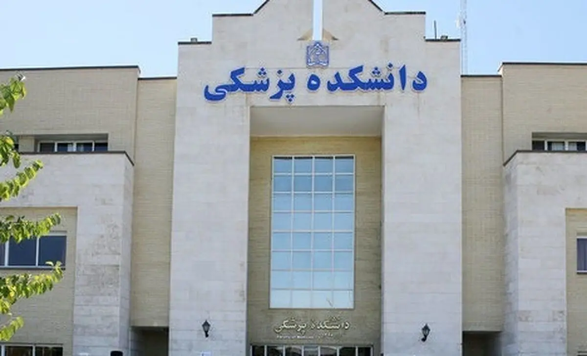 واکنش دانشگاه علوم پزشکی مشهد به تجمع ۲۰۰ پزشک