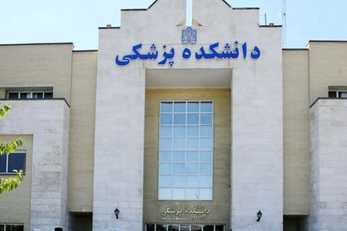واکنش دانشگاه علوم پزشکی مشهد به تجمع ۲۰۰ پزشک