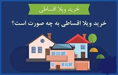 نکاتی که باید درباره خرید ویلا قسطی بدانیم