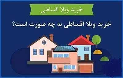 نکاتی که باید درباره خرید ویلا قسطی بدانیم