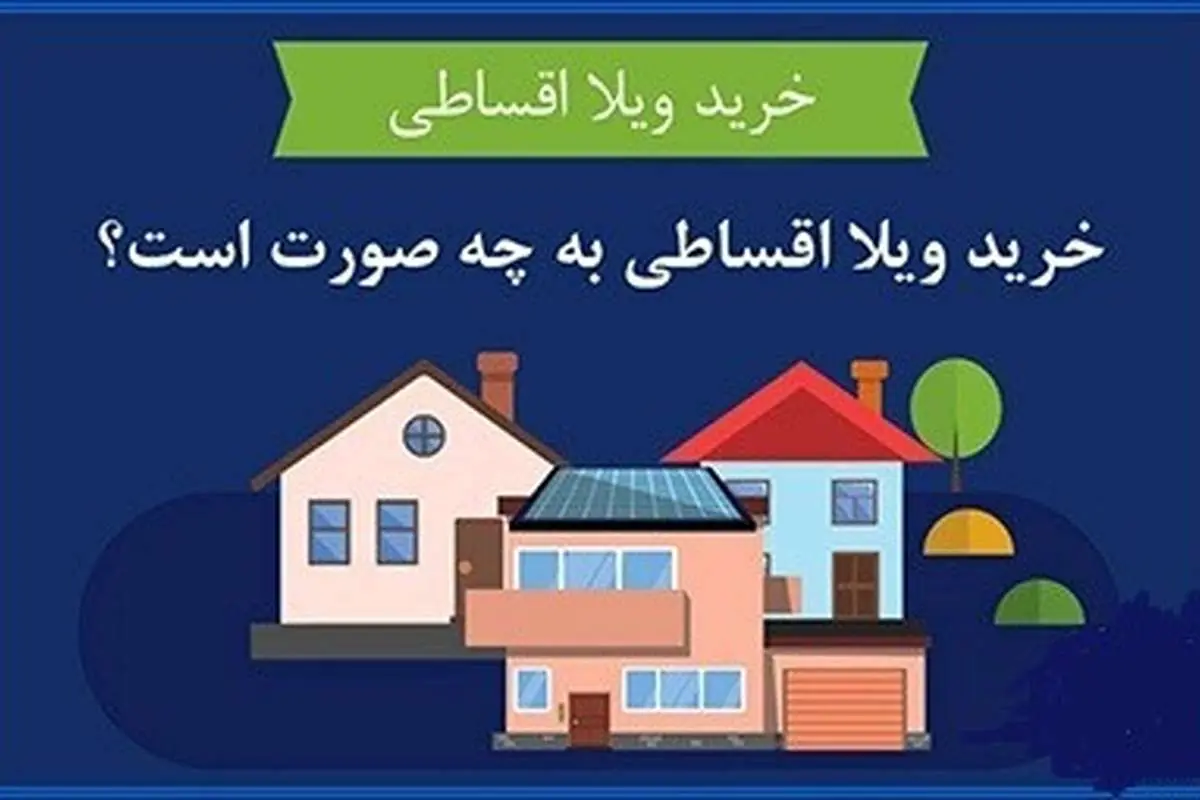 نکاتی که باید درباره خرید ویلا قسطی بدانیم