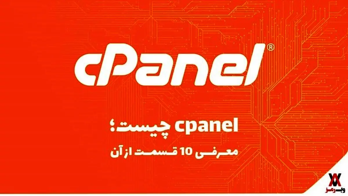 Cpanel چیست؛ معرفی ۱۰ قسمت از آن