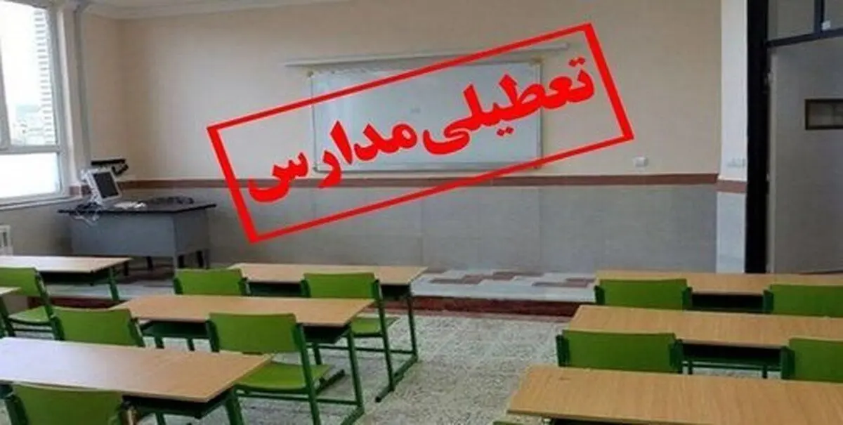 مدارس و دانشگاه‌های کردستان فردا چهارشنبه تعطیل است