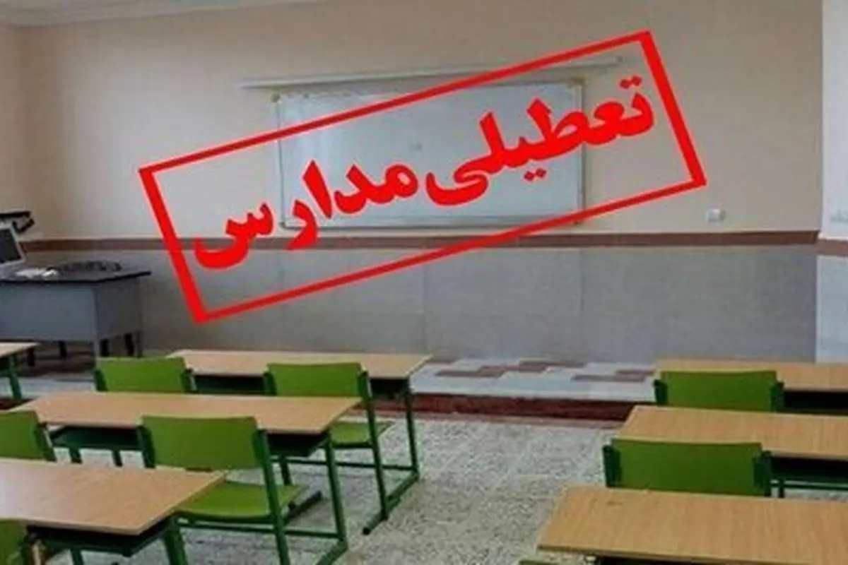 مدارس و دانشگاه‌های کردستان فردا چهارشنبه تعطیل است